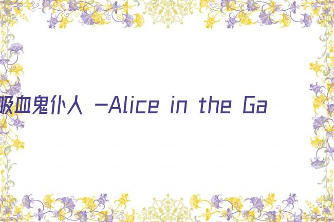 吸血鬼仆人 -Alice in the Garden-剧照